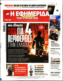 Η Εφημερίδα των Συντακτών