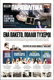 Παραπολιτικά