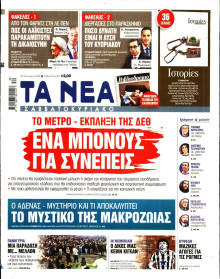 Τα Νέα
