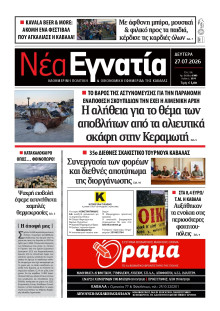 Νέα Εγνατία Καβάλας
