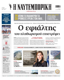 Ναυτεμπορική