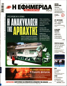 Η Εφημερίδα των Συντακτών