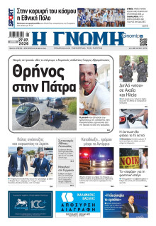 Γνώμη Πατρών