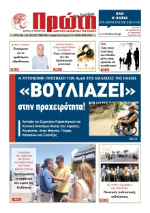 ΠΡΩΤΗ ΗΛΕΙΑΣ