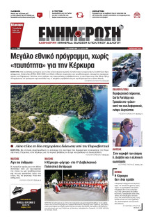 ΕΝΗΜΕΡΩΣΗ ΚΕΡΚΥΡΑΣ