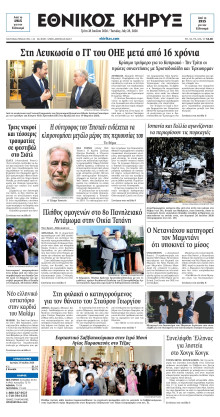 ΕΘΝΙΚΟΣ ΚΗΡΥΞ ΝΕΑΣ ΥΟΡΚΗΣ