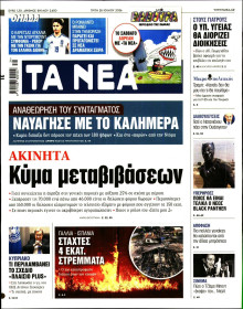 Τα Νέα