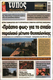 ΤΥΠΟΣ ΘΕΣΣΑΛΟΝΙΚΗΣ