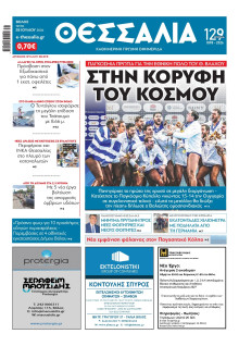 ΘΕΣΣΑΛΙΑ ΒΟΛΟΥ