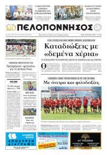 Πελοπόννησος