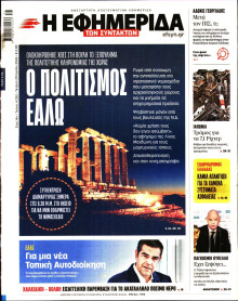 Η Εφημερίδα των Συντακτών
