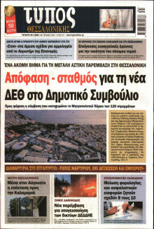 ΤΥΠΟΣ ΘΕΣΣΑΛΟΝΙΚΗΣ