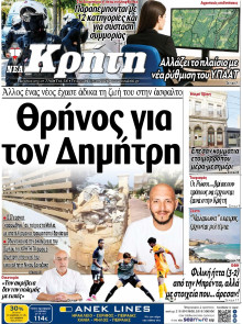 ΝΕΑ ΚΡΗΤΗ ΗΡΑΚΛΕΙΟΥ