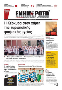 ΕΝΗΜΕΡΩΣΗ ΚΕΡΚΥΡΑΣ