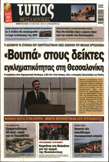 ΤΥΠΟΣ ΘΕΣΣΑΛΟΝΙΚΗΣ
