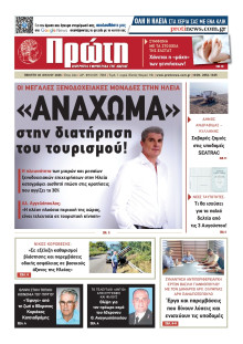 ΠΡΩΤΗ ΗΛΕΙΑΣ