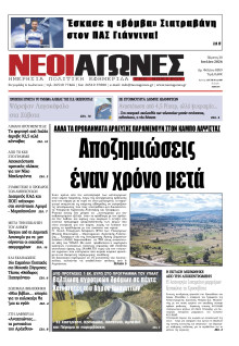 Νέοι Αγώνες Ηπείρου