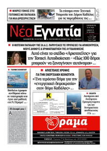 Νέα Εγνατία Καβάλας