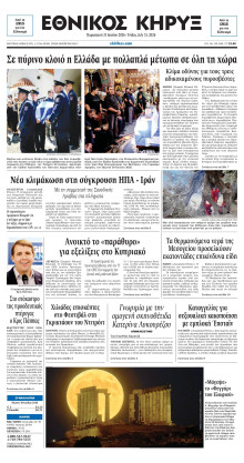 ΕΘΝΙΚΟΣ ΚΗΡΥΞ ΝΕΑΣ ΥΟΡΚΗΣ