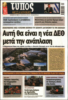 ΤΥΠΟΣ ΘΕΣΣΑΛΟΝΙΚΗΣ