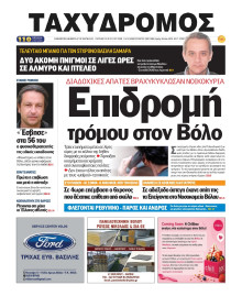 Ταχυδρόμος Μαγνησίας
