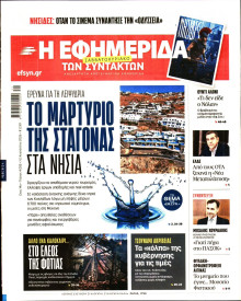 Η Εφημερίδα των Συντακτών