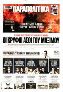 Παραπολιτικά