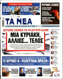 Τα Νέα