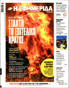 Η Εφημερίδα των Συντακτών