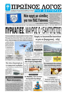 Πρωινός Λόγος Ιωαννίνων