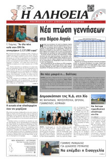 Αλήθεια Χίου