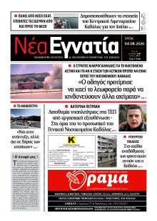 Νέα Εγνατία Καβάλας
