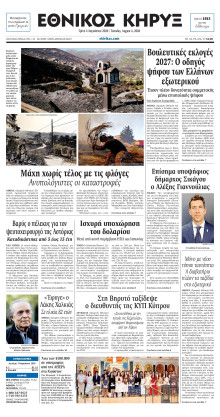 ΕΘΝΙΚΟΣ ΚΗΡΥΞ ΝΕΑΣ ΥΟΡΚΗΣ