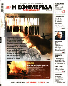 Η Εφημερίδα των Συντακτών