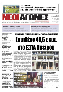 Νέοι Αγώνες Ηπείρου