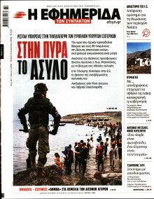 Η Εφημερίδα των Συντακτών