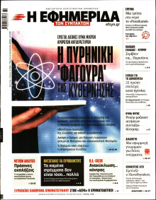 Η Εφημερίδα των Συντακτών