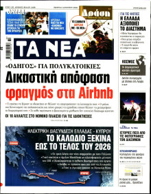 Τα Νέα