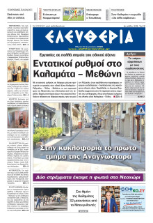 Ελευθερία Καλαμάτας