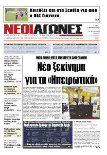 Νέοι Αγώνες Ηπείρου