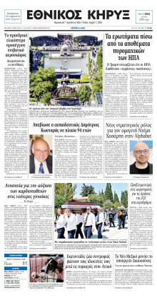 ΕΘΝΙΚΟΣ ΚΗΡΥΞ ΝΕΑΣ ΥΟΡΚΗΣ
