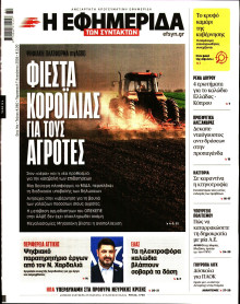 Η Εφημερίδα των Συντακτών