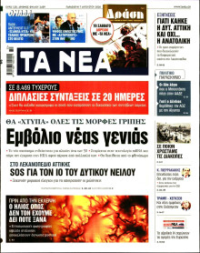 Τα Νέα
