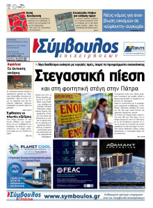 Σύμβουλος Επιχειρήσεων Αχαΐας