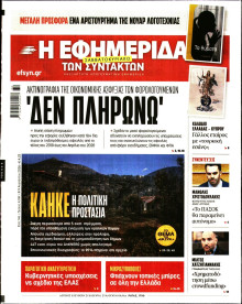 Η Εφημερίδα των Συντακτών