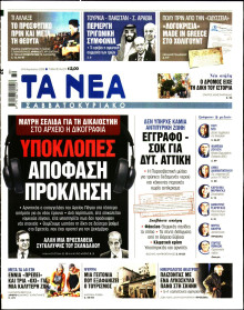 Τα Νέα