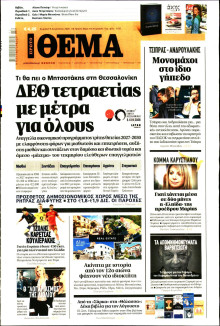 Πρώτο Θέμα