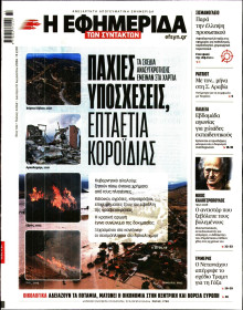 Η Εφημερίδα των Συντακτών