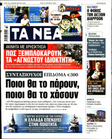 Τα Νέα