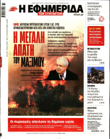 Η Εφημερίδα των Συντακτών